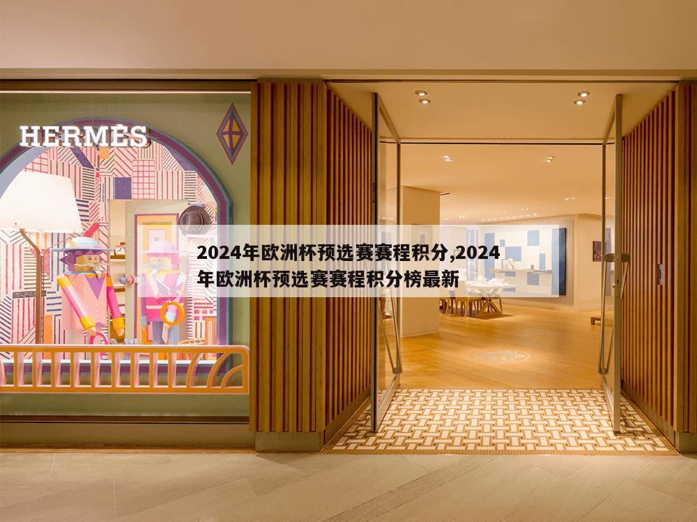 2024年欧洲杯预选赛赛程积分,2024年欧洲杯预选赛赛程积分榜最新