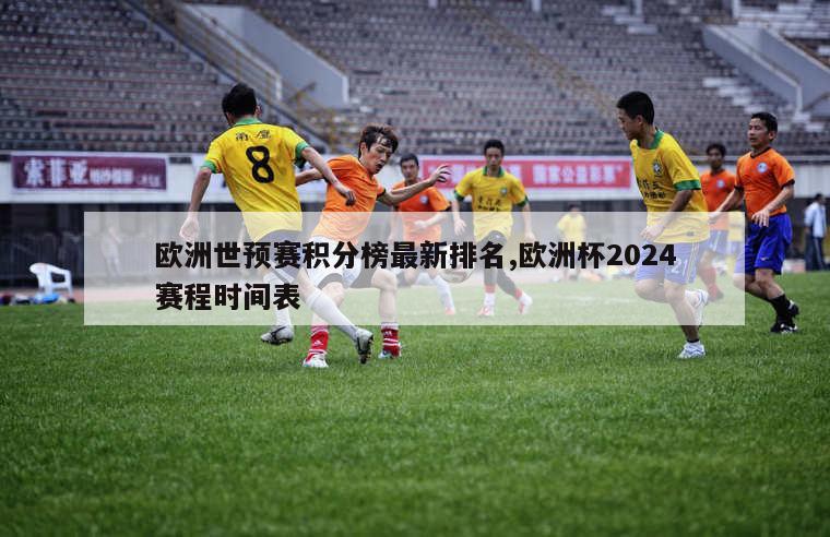 欧洲世预赛积分榜最新排名,欧洲杯2024赛程时间表