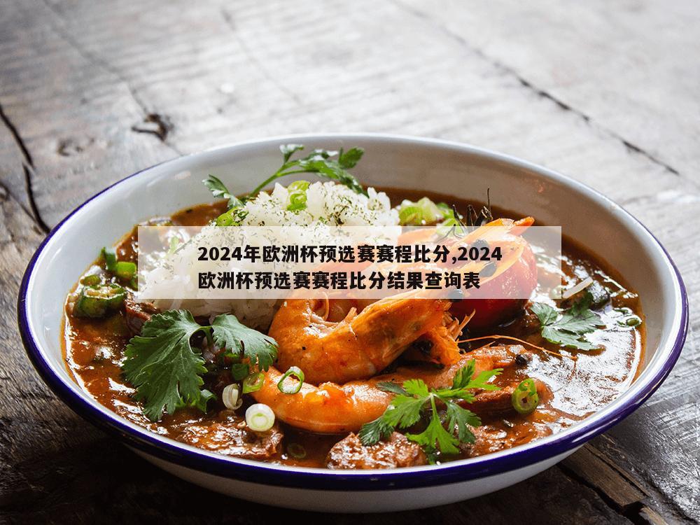 2024年欧洲杯预选赛赛程比分,2024欧洲杯预选赛赛程比分结果查询表