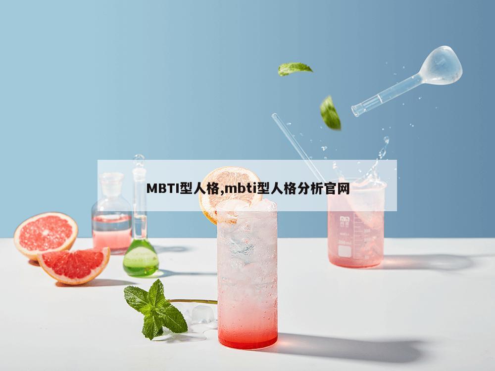 MBTI型人格,mbti型人格分析官网