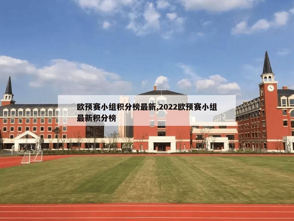 欧预赛小组积分榜最新,2022欧预赛小组最新积分榜