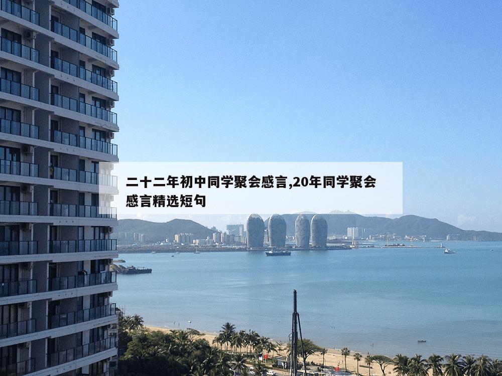 二十二年初中同学聚会感言,20年同学聚会感言精选短句