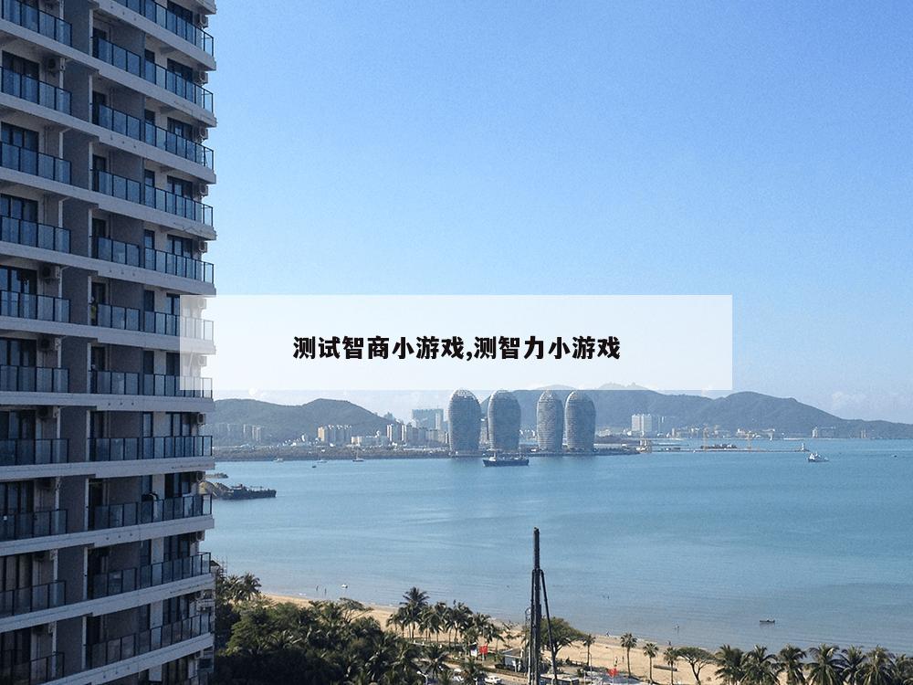 测试智商小游戏,测智力小游戏