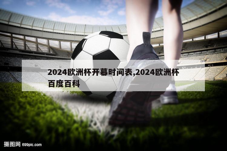 2024欧洲杯开幕时间表,2024欧洲杯百度百科