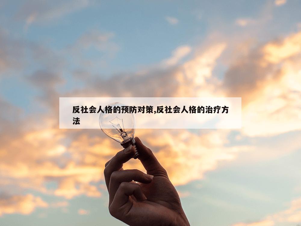 反社会人格的预防对策,反社会人格的治疗方法