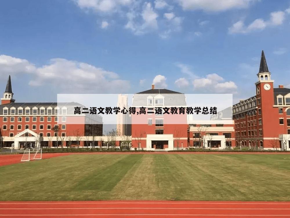 高二语文教学心得,高二语文教育教学总结