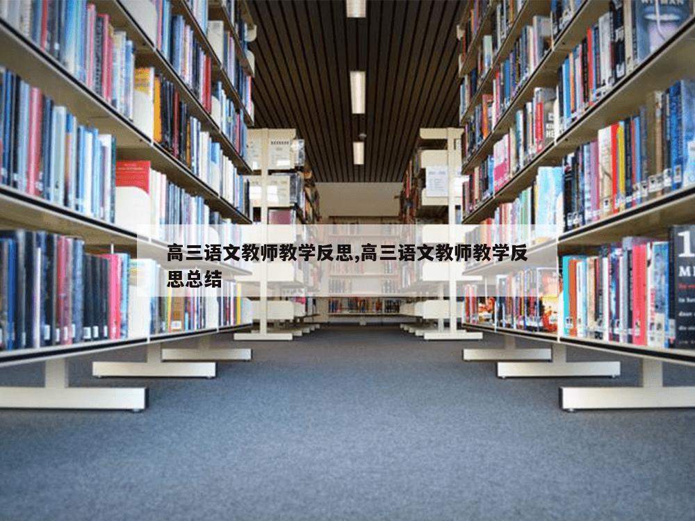 高三语文教师教学反思,高三语文教师教学反思总结