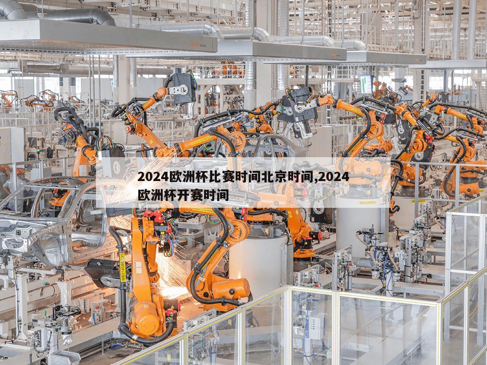 2024欧洲杯比赛时间北京时间,2024欧洲杯开赛时间