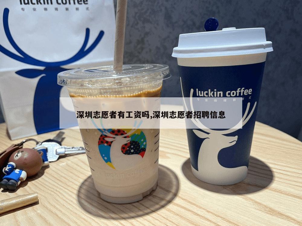 深圳志愿者有工资吗,深圳志愿者招聘信息