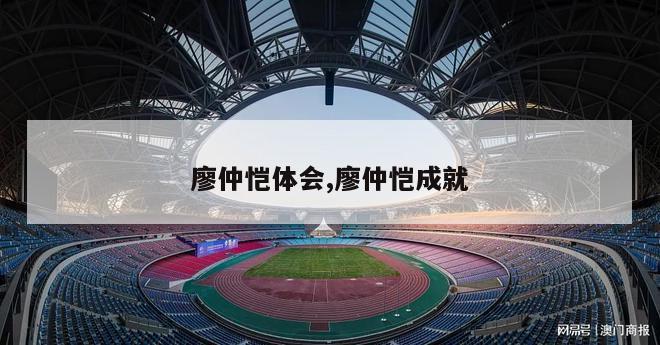 廖仲恺体会,廖仲恺成就