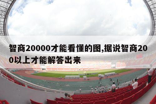 智商20000才能看懂的图,据说智商200以上才能解答出来