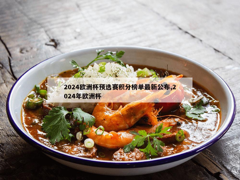 2024欧洲杯预选赛积分榜单最新公布,2024年欧洲杯