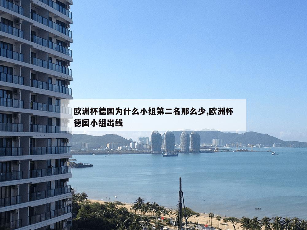 欧洲杯德国为什么小组第二名那么少,欧洲杯德国小组出线