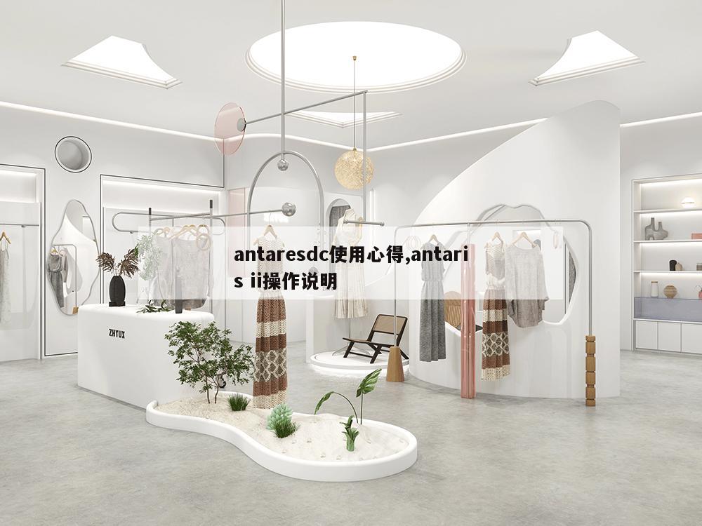 antaresdc使用心得,antaris ii操作说明