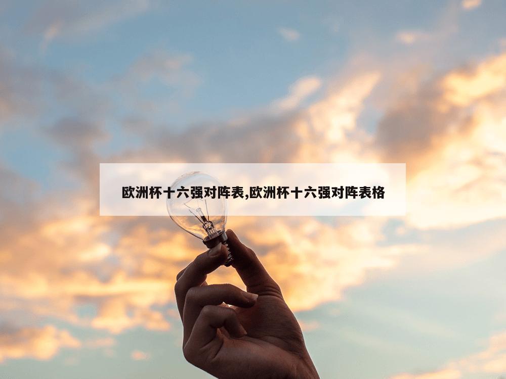 欧洲杯十六强对阵表,欧洲杯十六强对阵表格