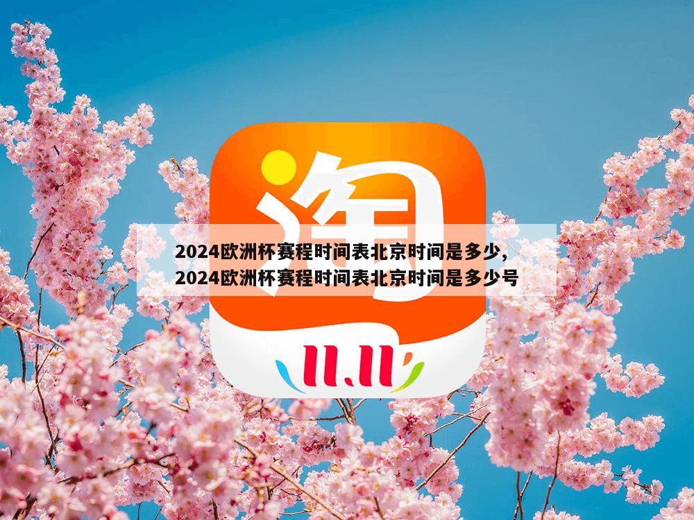 2024欧洲杯赛程时间表北京时间是多少,2024欧洲杯赛程时间表北京时间是多少号