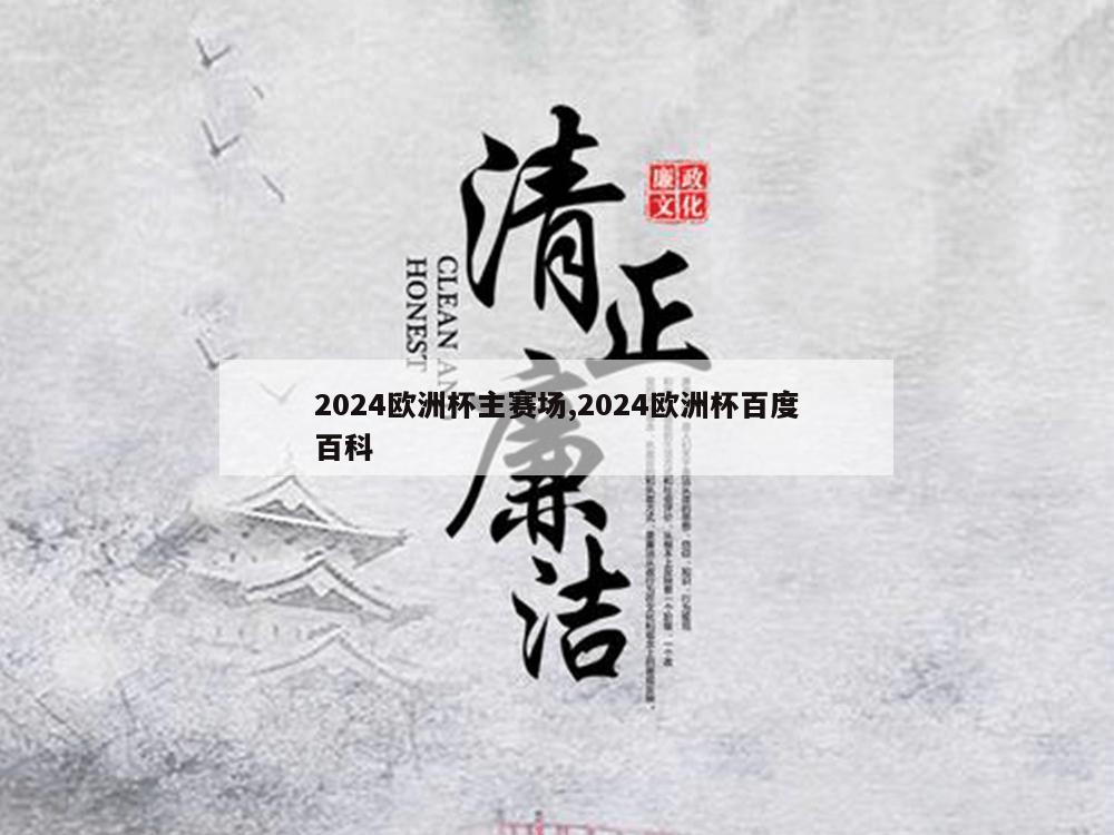 2024欧洲杯主赛场,2024欧洲杯百度百科