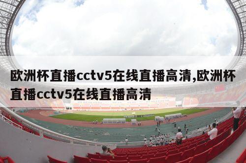 欧洲杯直播cctv5在线直播高清,欧洲杯直播cctv5在线直播高清