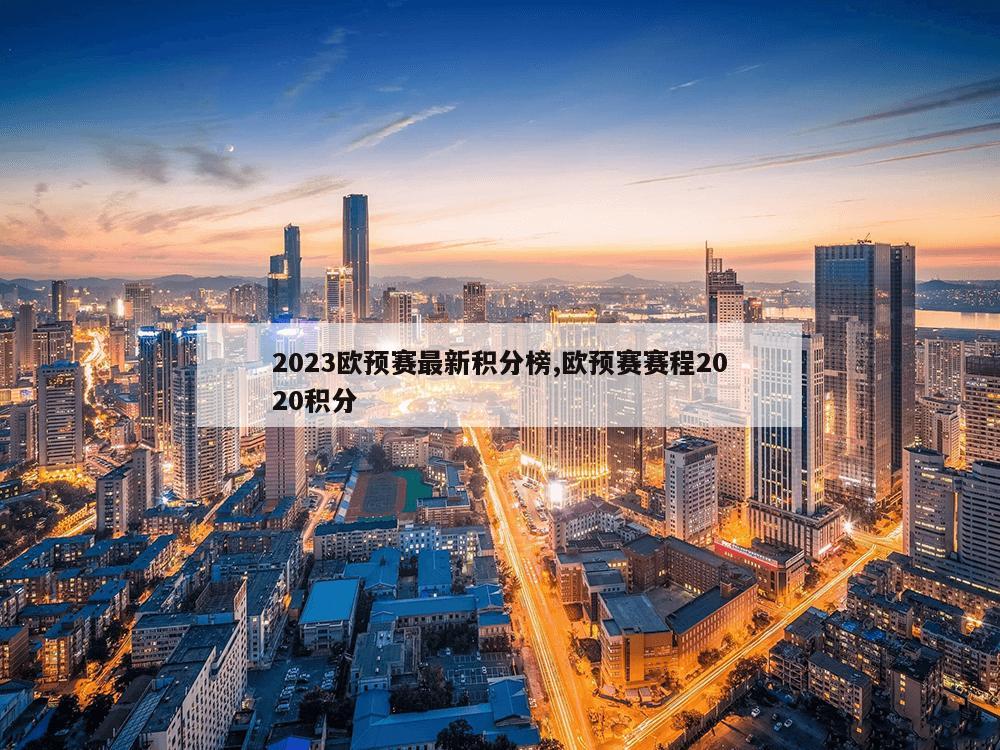 2023欧预赛最新积分榜,欧预赛赛程2020积分