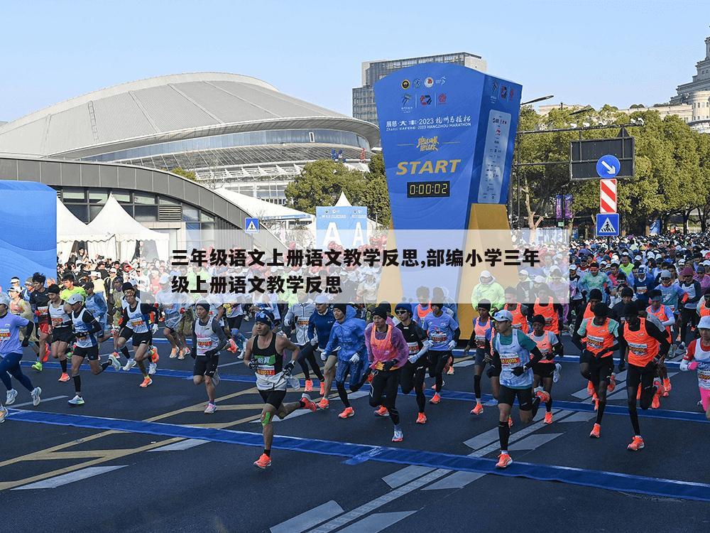 三年级语文上册语文教学反思,部编小学三年级上册语文教学反思