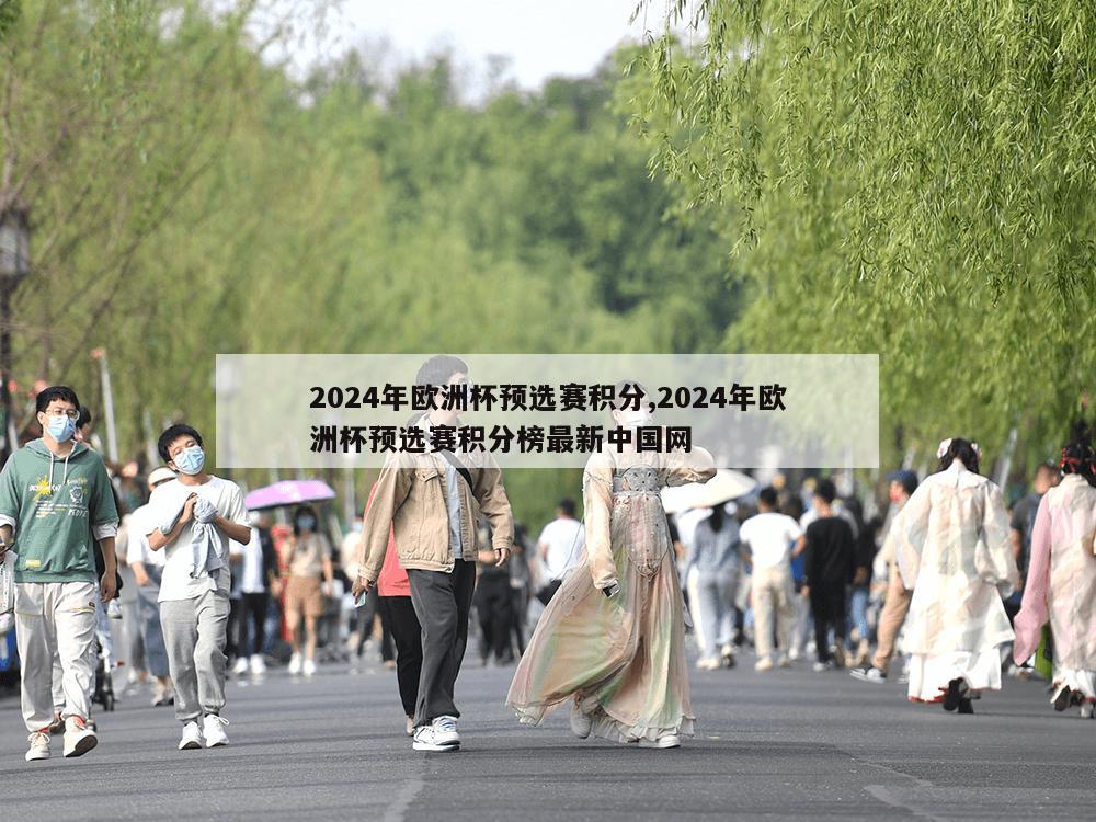 2024年欧洲杯预选赛积分,2024年欧洲杯预选赛积分榜最新中国网