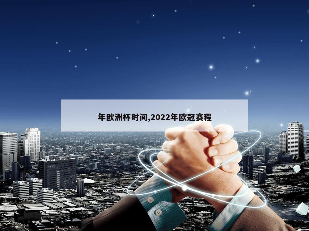 年欧洲杯时间,2022年欧冠赛程