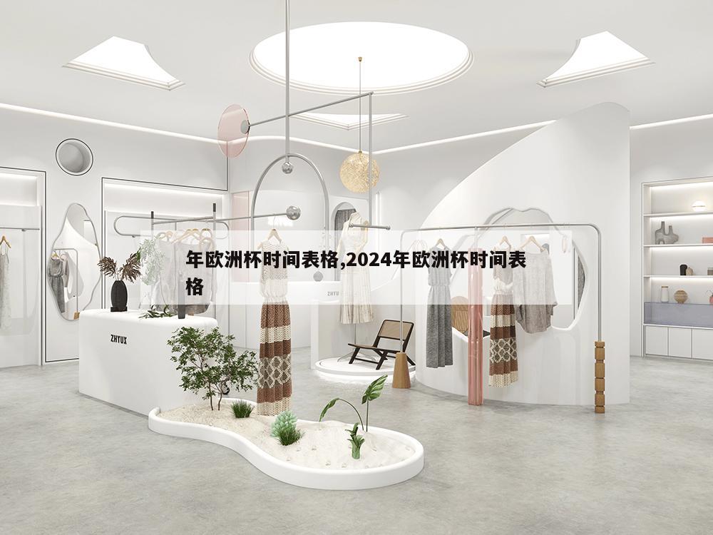 年欧洲杯时间表格,2024年欧洲杯时间表格