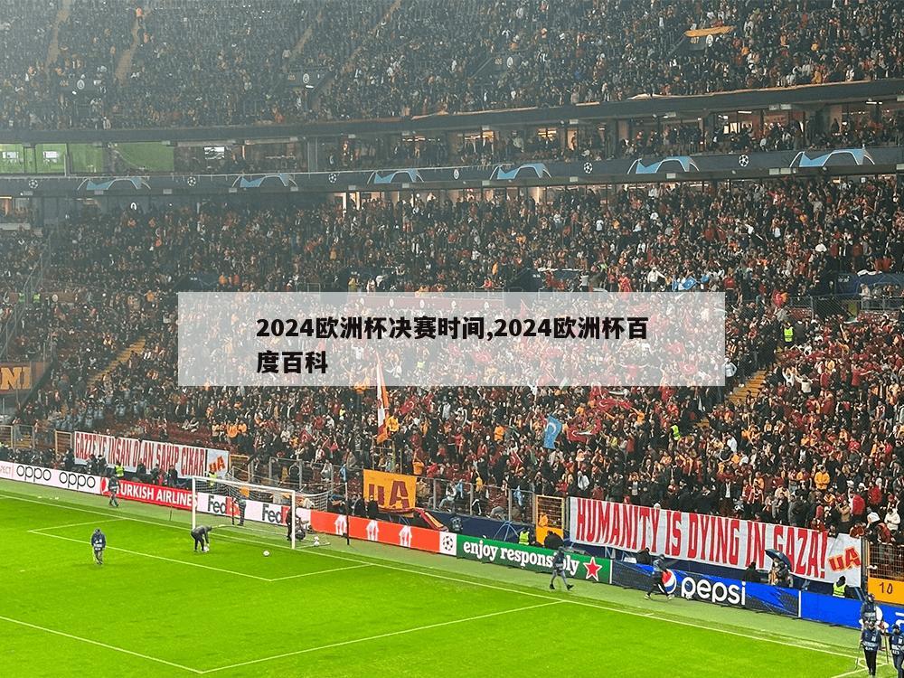 2024欧洲杯决赛时间,2024欧洲杯百度百科