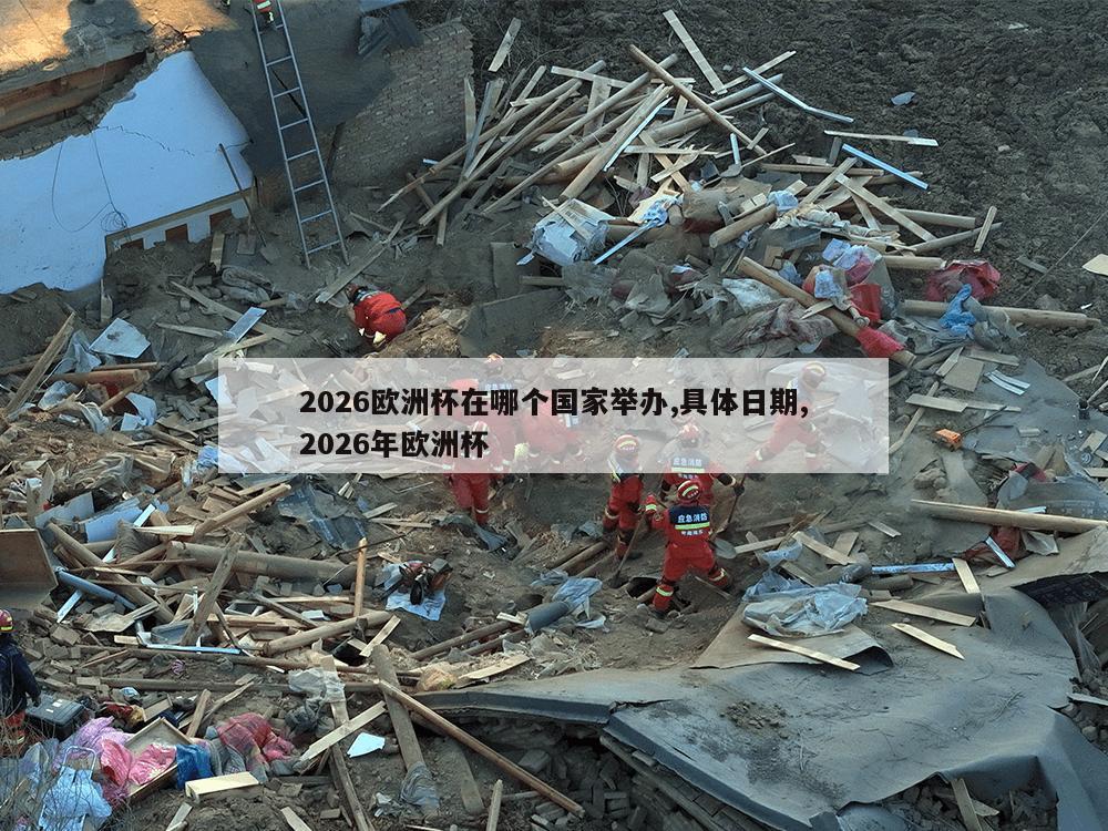 2026欧洲杯在哪个国家举办,具体日期,2026年欧洲杯