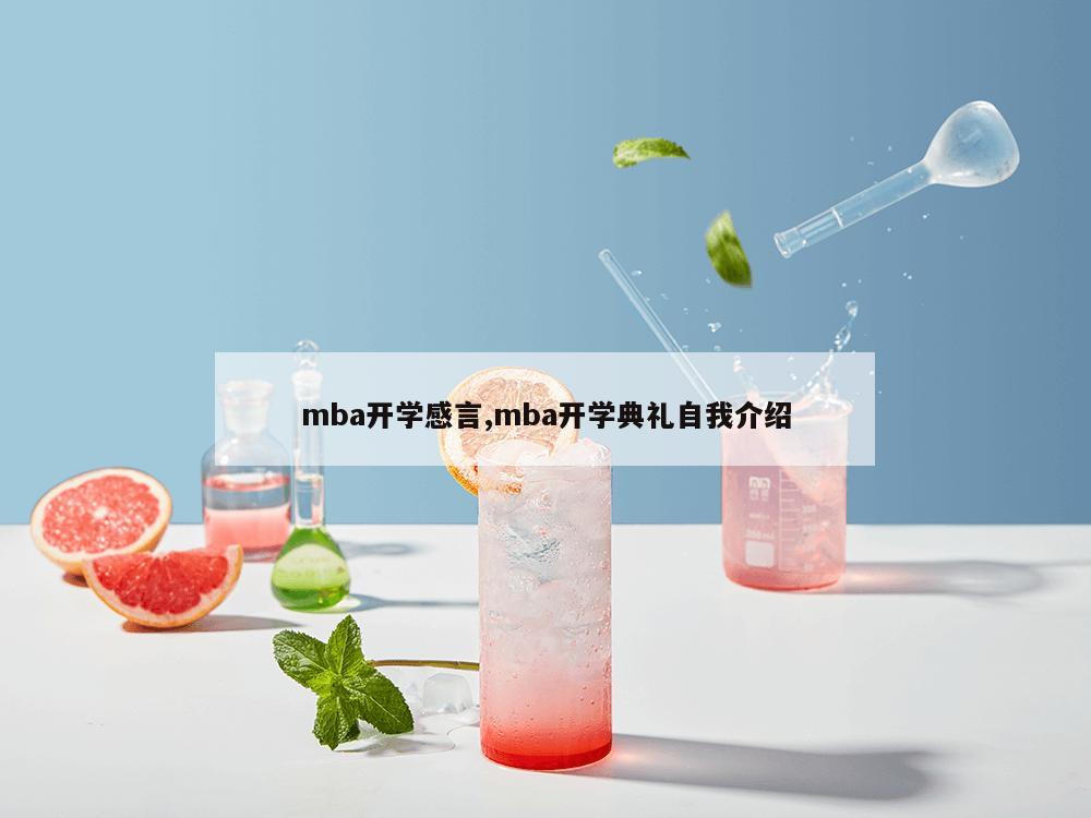 mba开学感言,mba开学典礼自我介绍