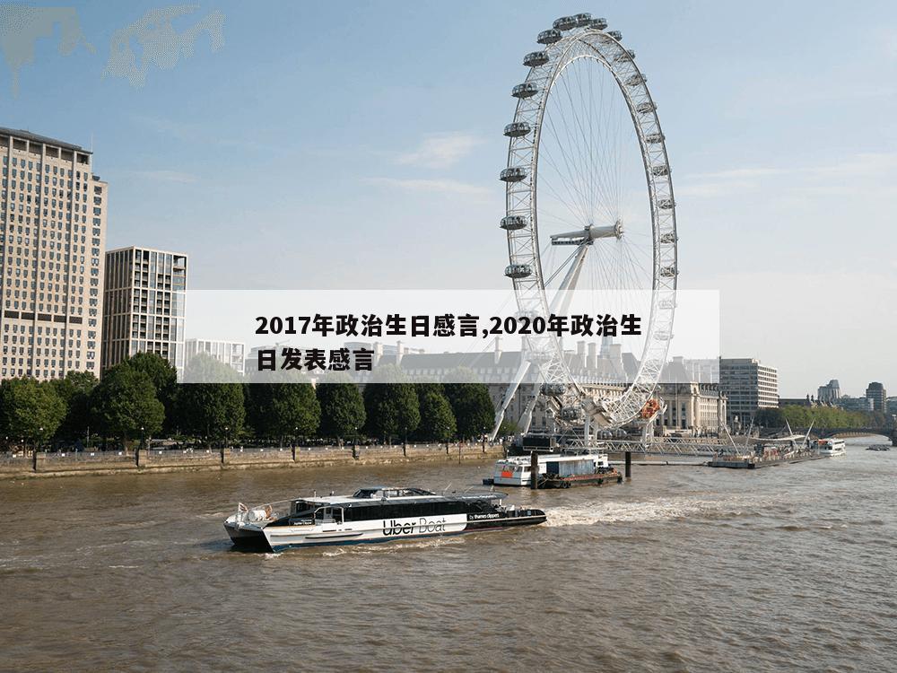 2017年政治生日感言,2020年政治生日发表感言