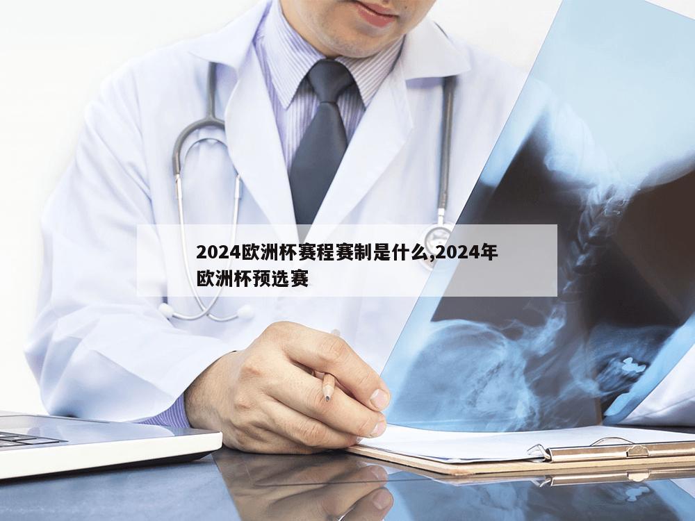 2024欧洲杯赛程赛制是什么,2024年欧洲杯预选赛