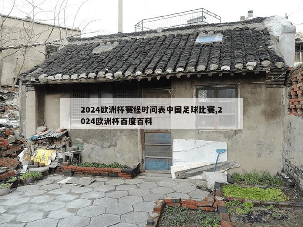 2024欧洲杯赛程时间表中国足球比赛,2024欧洲杯百度百科