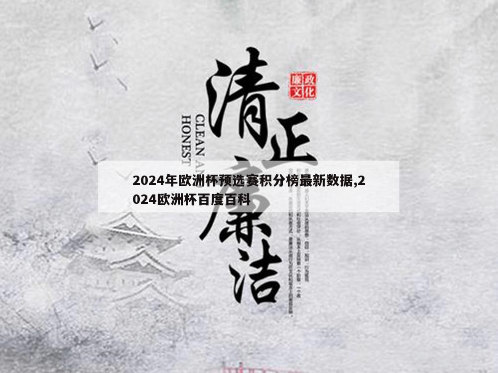 2024年欧洲杯预选赛积分榜最新数据,2024欧洲杯百度百科