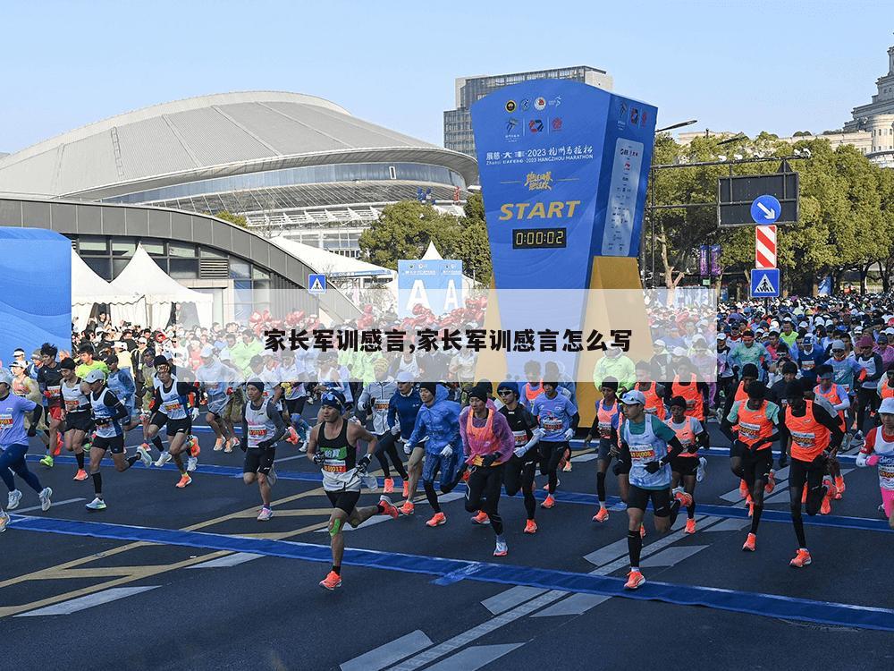 家长军训感言,家长军训感言怎么写