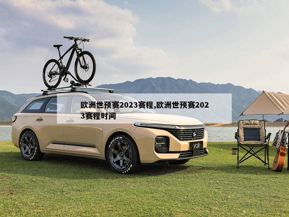 欧洲世预赛2023赛程,欧洲世预赛2023赛程时间