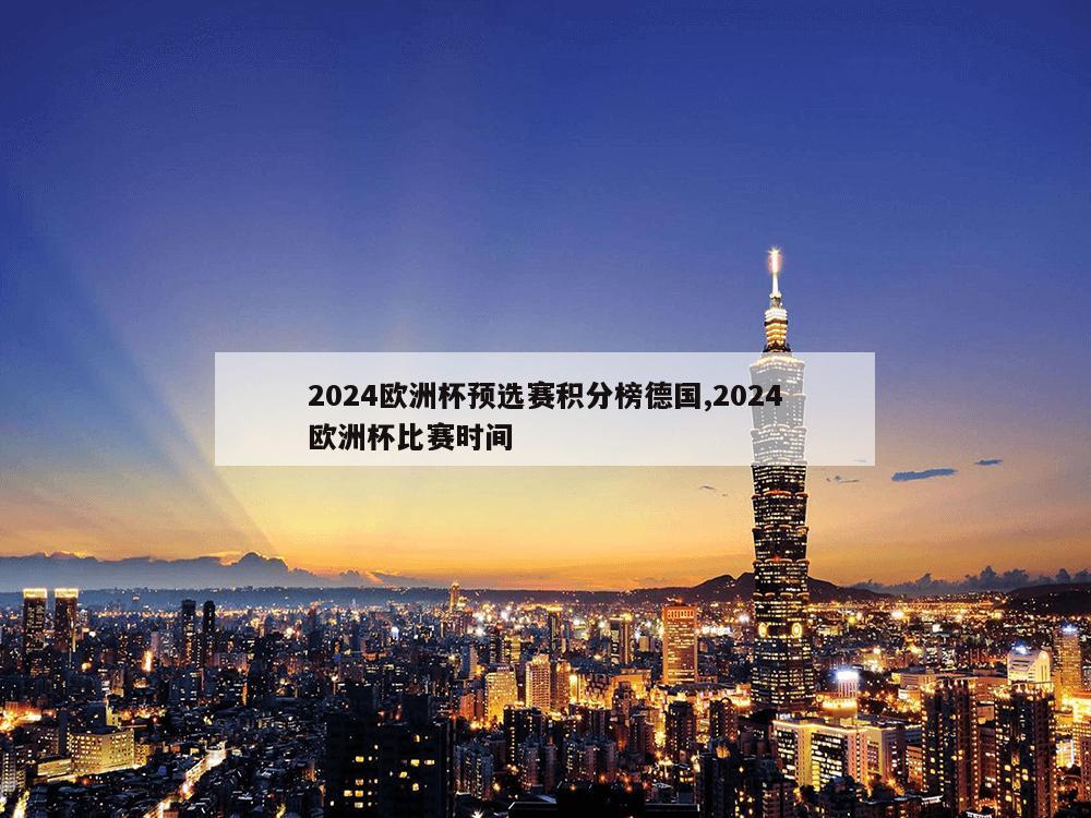 2024欧洲杯预选赛积分榜德国,2024欧洲杯比赛时间