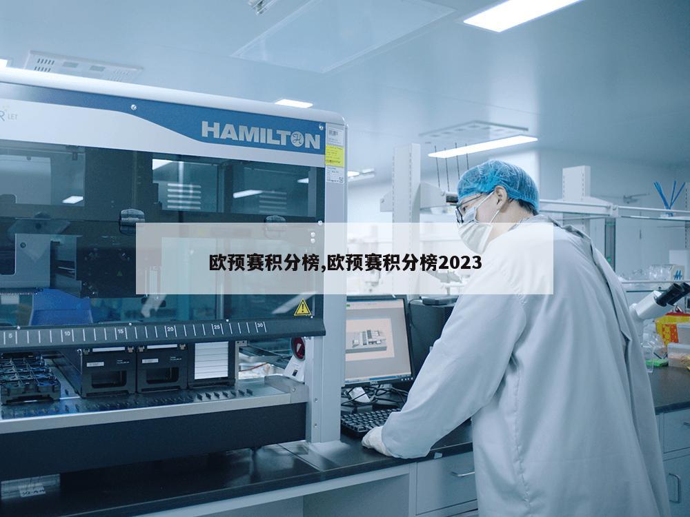 欧预赛积分榜,欧预赛积分榜2023