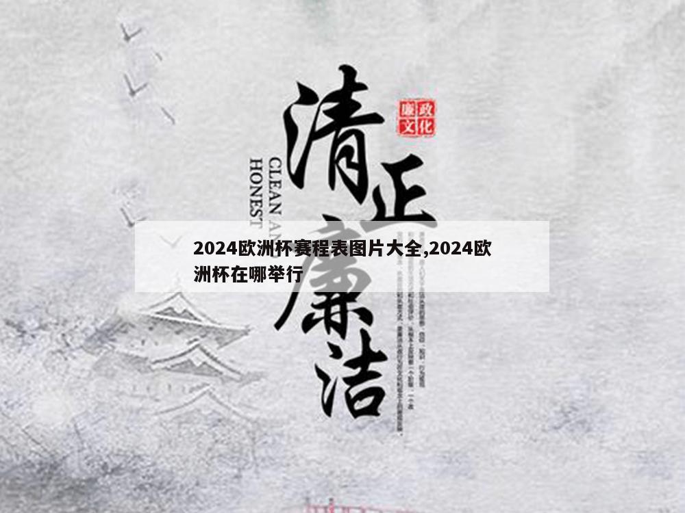 2024欧洲杯赛程表图片大全,2024欧洲杯在哪举行