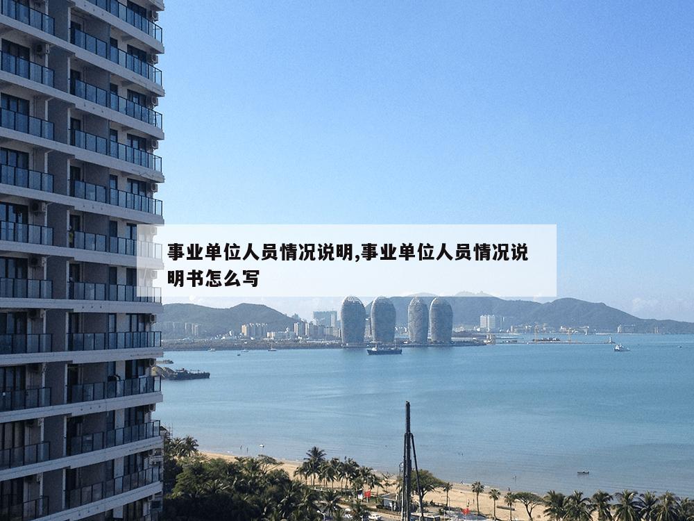 事业单位人员情况说明,事业单位人员情况说明书怎么写