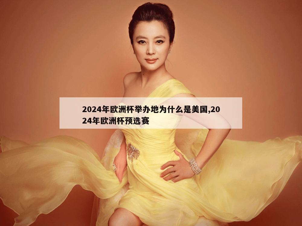 2024年欧洲杯举办地为什么是美国,2024年欧洲杯预选赛