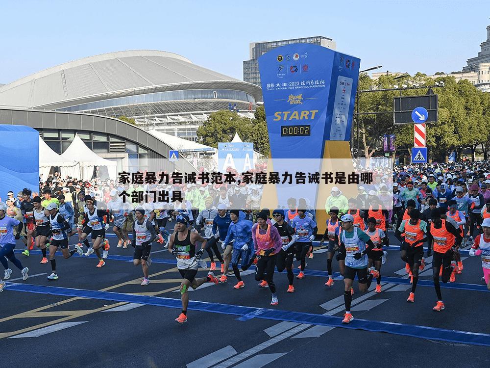 家庭暴力告诫书范本,家庭暴力告诫书是由哪个部门出具