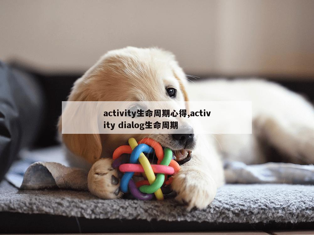 activity生命周期心得,activity dialog生命周期