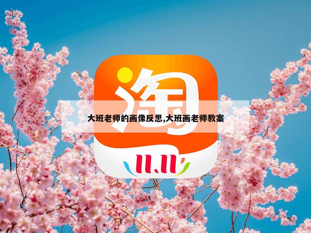 大班老师的画像反思,大班画老师教案