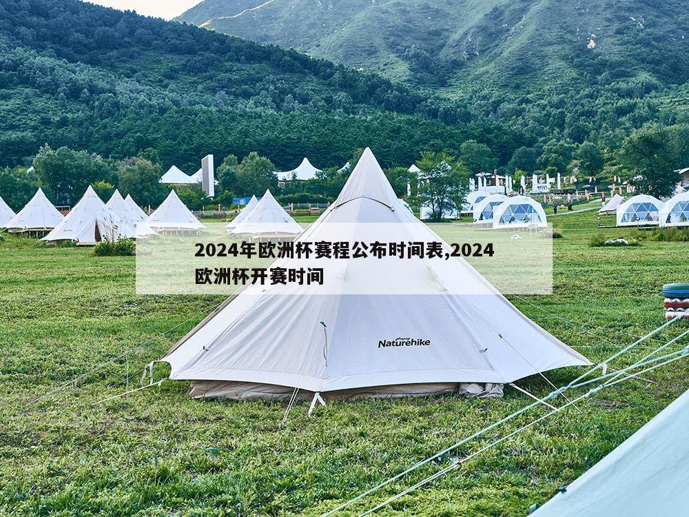 2024年欧洲杯赛程公布时间表,2024欧洲杯开赛时间