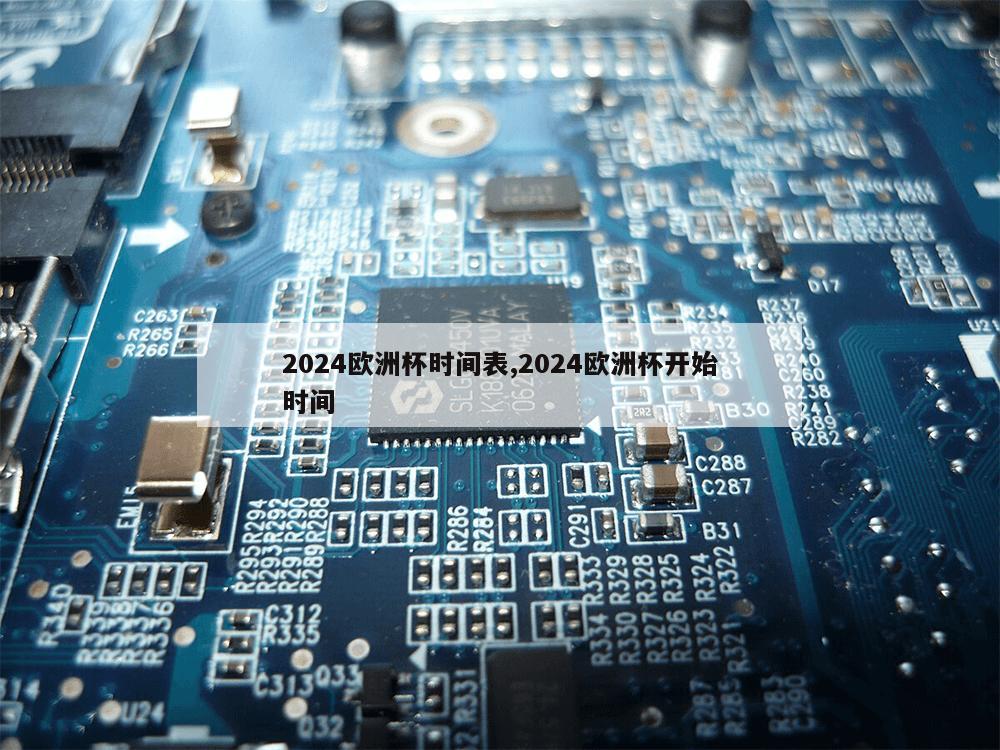 2024欧洲杯时间表,2024欧洲杯开始时间