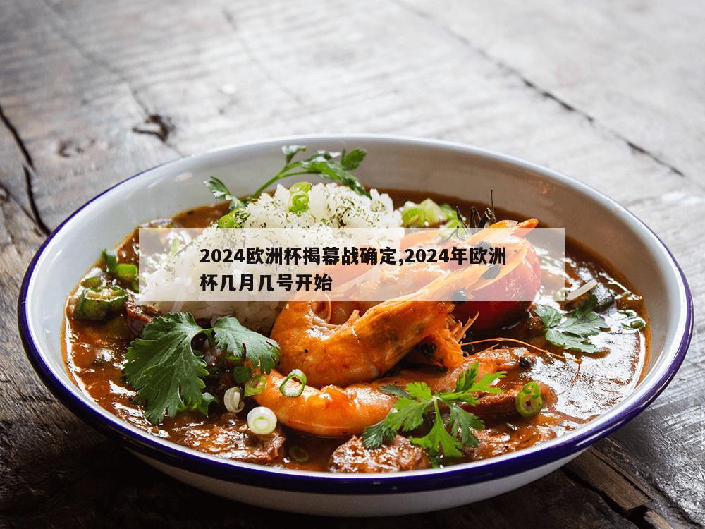 2024欧洲杯揭幕战确定,2024年欧洲杯几月几号开始