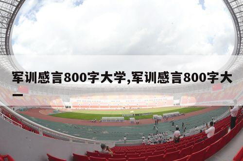 军训感言800字大学,军训感言800字大一