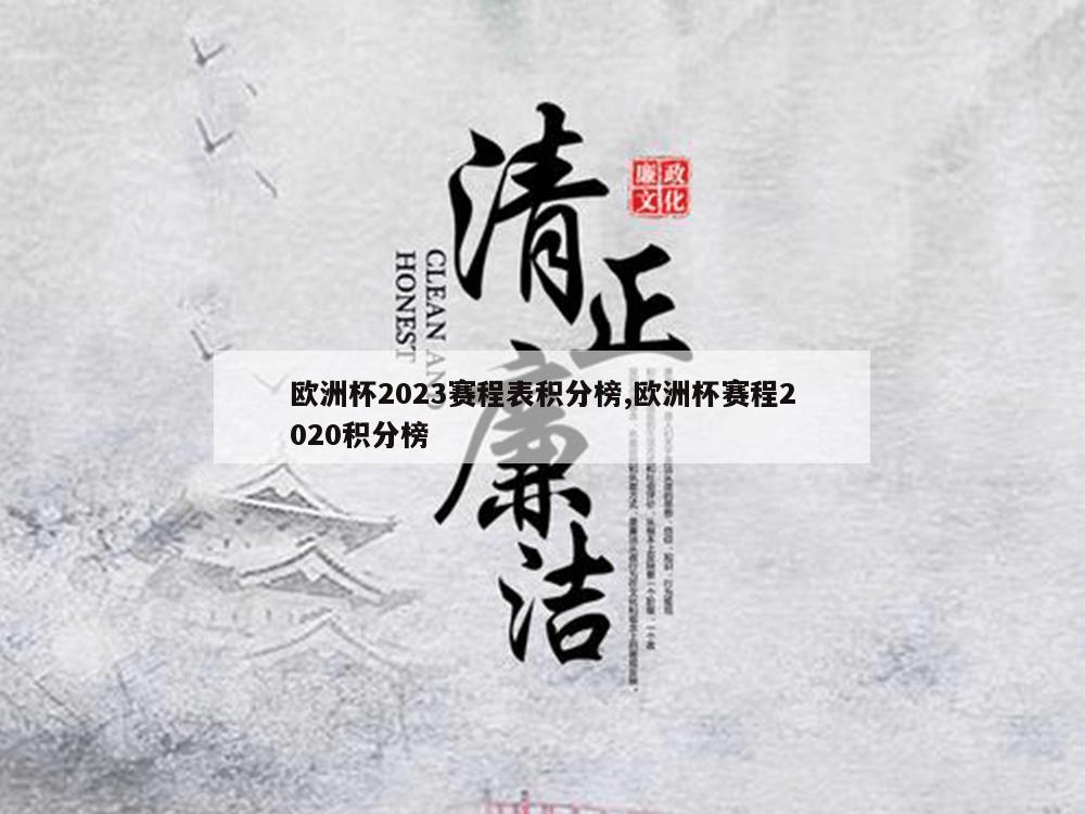 欧洲杯2023赛程表积分榜,欧洲杯赛程2020积分榜