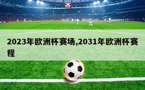 2023年欧洲杯赛场,2031年欧洲杯赛程